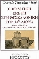 Η πολιτική σκέψη στη Θεσσαλονίκη τον 14ο αιώνα