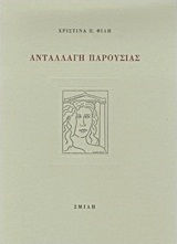 Ανταλλαγή παρουσίας