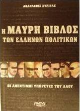 Η μαύρη βίβλος των Ελλήνων πολιτικών