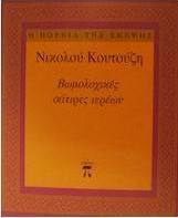 Βωμολοχικές σάτιρες ιερέων