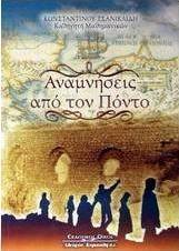 Αναμνήσεις από τον Πόντο
