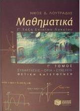 Μαθηματικά Γ΄ ενιαίου λυκείου