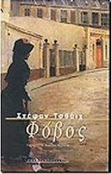 Φόβος