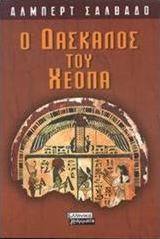 Ο δάσκαλος του Χέοπα
