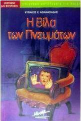 Η βίλα των πνευμάτων