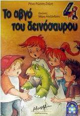 Το αβγό του δεινόσαυρου