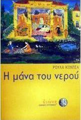 Η μάνα του νερού