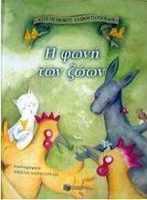 Η φωνή των ζώων