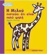 Η Μιλού πιστεύει ότι είναι πολύ ψηλή