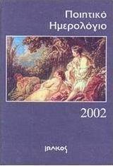 Ποιητικό ημερολόγιο 2002