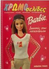 Barbie διακοπές στην κατασκήνωση