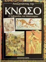 Αναζητώντας την Κνωσό
