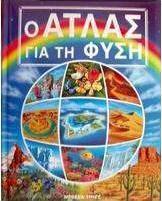 Ο άτλας για τη φύση