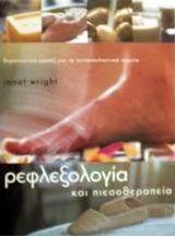 Ρεφλεξολογία και πιεσοθεραπεία
