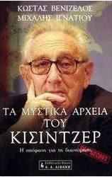 Τα μυστικά αρχεία του Κίσιντζερ