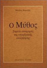 Ο μύθος