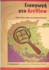 Εισαγωγή στο ArcView