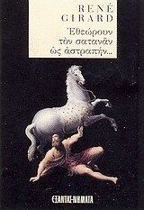 Εθεώρουν τον σατανάν ως αστραπήν...