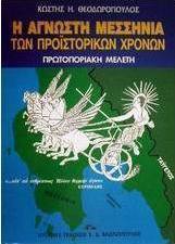 Η άγνωστη Μεσσηνία των προϊστορικών χρόνων