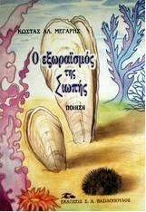 Ο εξωραϊσμός της σιωπής