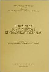 Πεπραγμένα του Ζ διεθνούς κρητολογικού συνεδρίου