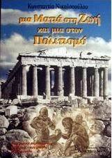 Μια ματιά στη ζωή και μια στον πολιτισμό