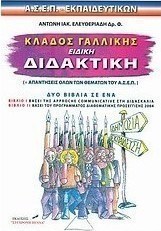 Κλάδος γαλλικής, ειδική διδακτική