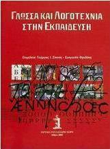Γλώσσα και λογοτεχνία στην εκπαίδευση