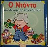 Ο Ντόντο δεν δανείζει τα παιχνίδια του