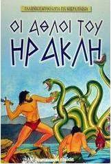 Οι άθλοι του Ηρακλή