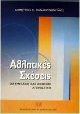 Αθλητικές σχέσεις
