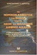 Το νομικόν καθεστώς των νήσων υπό το νέον της θαλάσσης διεθνές δίκαιον