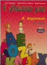 Η γλώσσα μου Α΄ δημοτικού