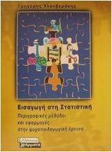 Εισαγωγή στη στατιστική