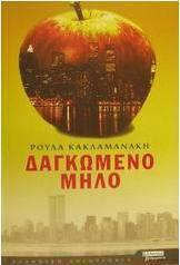 Δαγκωμένο μήλο