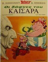 Οι δάφνες του Καίσαρα