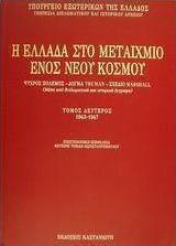 Η Ελλάδα στο μεταίχμιο ενός νέου κόσμου