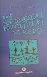 Προς τον ωκεανό, τον ουρανό, το κενό