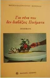 Για σένα που δεν διαβάζεις ποιήματα