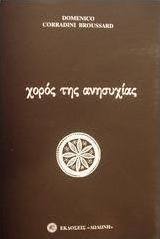 Χορός της ανησυχίας
