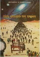 Στον αργαλειό του χρόνου