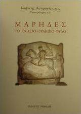 Μάρηδες