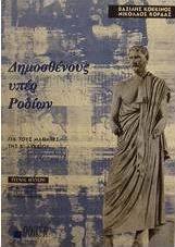 Δημοσθένους Υπέρ Ροδίων για τους μαθητές της Β΄ λυκείου