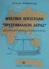 Μυστική αποστολή "Χρυσόμαλλον Δέρας"