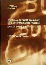 Διδασκαλία της νέας ελληνικής ως δεύτερης/ ξένης γλώσσας