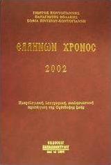 Ελλήνων χρόνος 2002