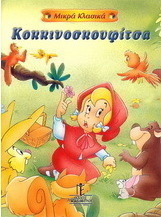 Κοκκινοσκουφίτσα