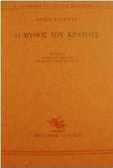 Ο μύθος του κράτους