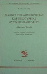Διαφορά της δημοκρίτειας και επικούρειας φυσικής φιλοσοφίας