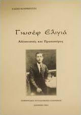 Γιωσέφ Ελιγιά